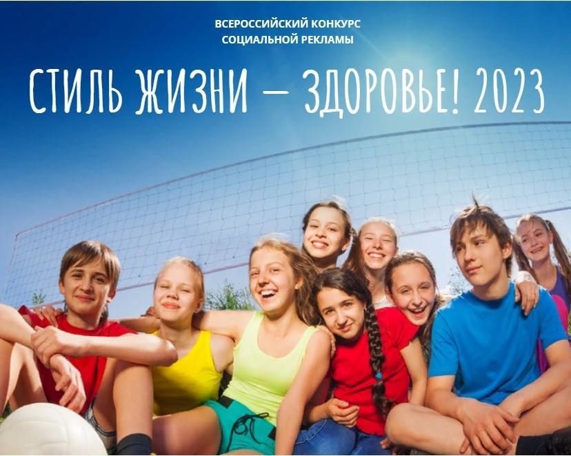 Всероссийский конкурс социальной рекламы в области формирования культуры здорового и безопасного образа жизни «Стиль жизни – здоровье! 2023».